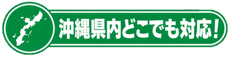 沖縄県内どこでも対応