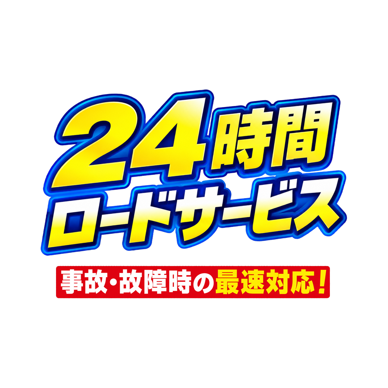 24時間ロードサービス 事故・故障時の最速対応