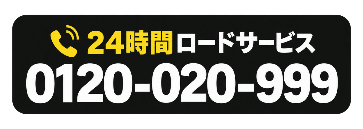 24時間ロードサービス 0120-020-999